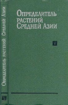 Определитель растений Средней Азии. Критический конспект флоры. Т. 5. [Cyperaceae, Juncaceae, Platanaceae, Rosaceae]. Ташкент, 1976