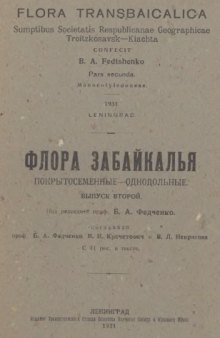 Флора Забайкалья. Вып. 2. [Cyperaceae -- Orchidacecae].