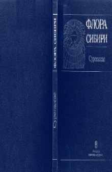 Флора Сибири. Т. 3. Cyperaceae. Новосибирск, 1990