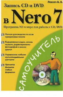 Запись CD и DVD в Nero 7