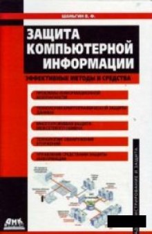 Защита компьютерной безопасности.Эффективные методы и средства