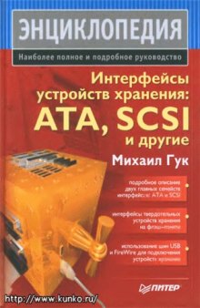 Интерфейсы устройств хранения ATA, SCSI и другие