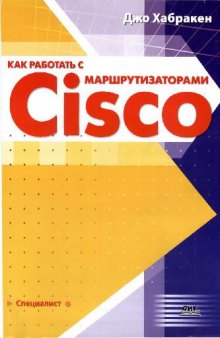 Как работать с маршрутизаторами Cisco