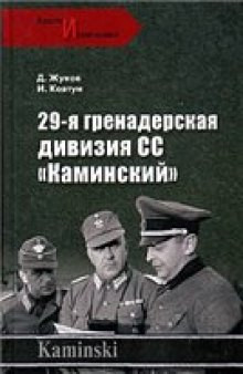 29-я гренадерская дивизия СС ''Каминский''