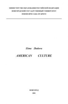 American Сulture: Учебно-методическое пособие по культуре США