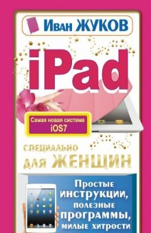 iPad специально для женщин