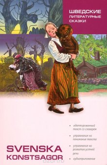 Svenska konstsagor / Шведские литературные сказки