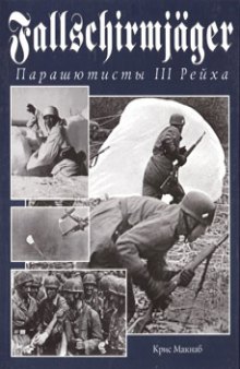 К. Макнаб - Fallschirmjäger. Парашютисты III Рейха