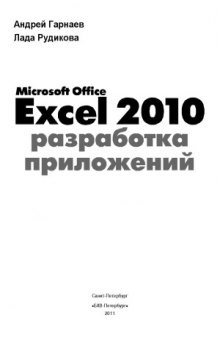 Microsoft Office Excel 2010. разработка приложений
