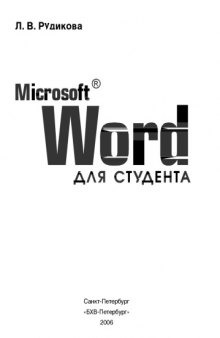 Microsoft Word для студента