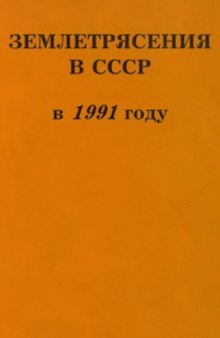 Землетрясения в СССР в 1991 году. Сборник научных трудов