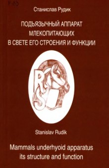 Подъязычный аппарат млекопитающих в свете его строения и функции. 