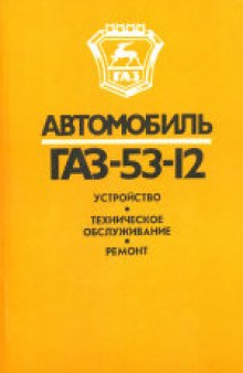 Автомобиль ГАЗ-53-12: Устройство, техническое обслуживание, ремонт