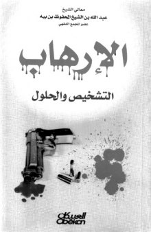 Al-Irhab: Al-Tashkhis wa al-Hulul (Terrorism: Diagnosis and Solutions)  الإرهاب: التشخيص والحلول