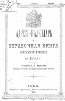 Адресъ-календарь и справочная книжка Полтавской губернiи на 1890 годъ