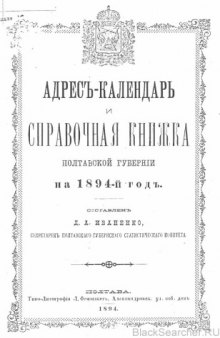 Адресъ-календарь и справочная книжка Полтавской губернiи на 1894 годъ