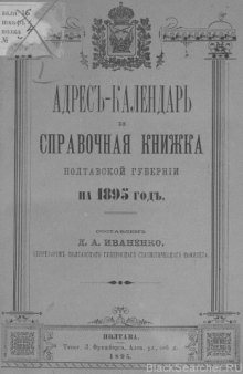 Адресъ-календарь и справочная книжка Полтавской губернiи на 1895 годъ
