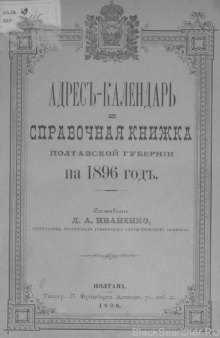 Адресъ-календарь и справочная книжка Полтавской губернiи на 1896 годъ