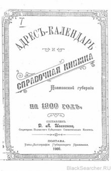 Адресъ-календарь и справочная книжка Полтавской губернiи на 1900 годъ