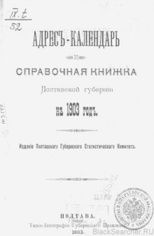 Адресъ-календарь и справочная книжка Полтавской губернiи на 1903 годъ