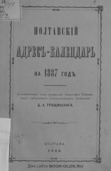 Адресъ-календарь Полтавской губернiи на 1887 годъ