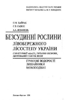 Бессосудистые растения левобережной лесостепи Украины. Полтава, 1998