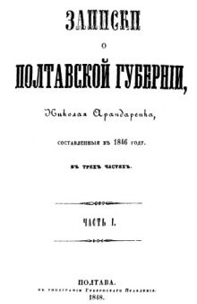 Записки о Полтавской губернии