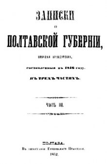 Записки о Полтавской губернии