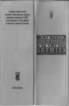 Кто такие Бандеровцы и за что они борются.