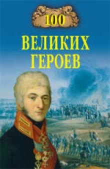 100 великих героев