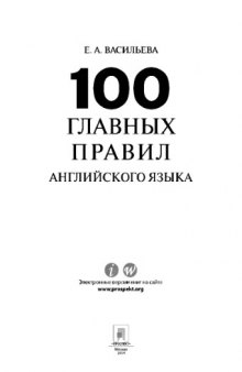 100 главных правил английского языка