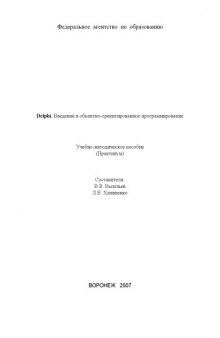 Delphi. Введение в объектно-ориентированное программирование: Учебно-методическое пособие (практикум)