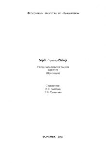 Delphi. Страница Dialogs: Учебно-методическое пособие (практикум)