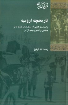 تاریخچه ارومیه: یادداشت هایی از سال های جنگ اول جهانی و آشوب بعد از آن