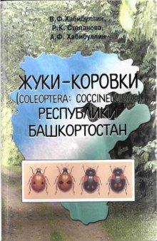 Жуки-коровки (Coleoptera: Coccinellidae) Республики Башкортостан.