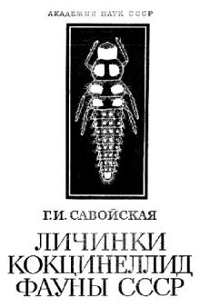 Личинки коккцинеллид Coleopotera, Coccinellidae фауны СССР