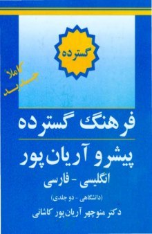 The Aryanpur Progressive English-Persian Dictionary  Expanssive (2 vol set)فرهنگ گسترده پیشرو انگلیسی به فارسی آریان پور دو جلد با هم