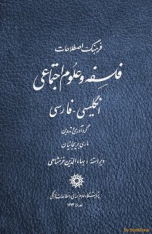 فرهنگ اصطلاحات فلسفه و علوم اجتماعی : انگلیسی - فارسی