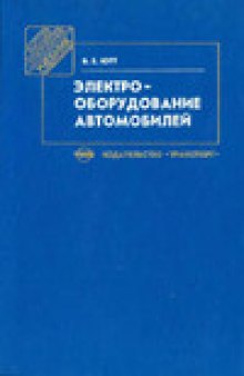 Электрооборудование автомобилей [Учеб. по специальности ''Автомобили и автомобил. хоз-во''