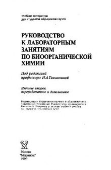 Руководство к лабораторным занятиям по Органической химии