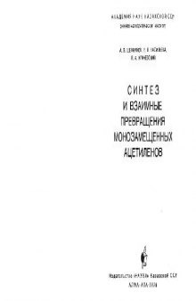 Синтез и взаимные превращения монозамещенных ацетиленов