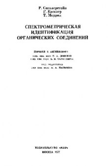 Спектрометрическая идентификация органических соединений