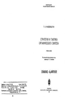 Стратегия и тактика органического синтеза