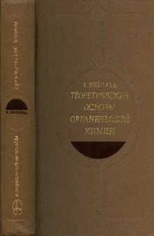 Теоретические основы органической химии