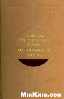 Теоретические основы органической химии