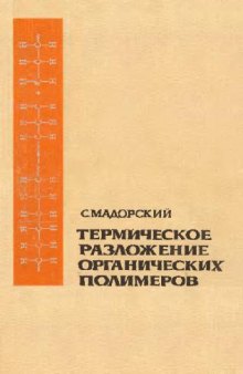 Термическое разложение органических полимеров