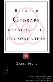 An Introductory Dictionary of Lacanian Psychoanalysis / Вводный словарь лакановского психоанализа