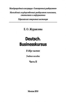 Deutsch. Businesskursus. Ч.2.. Учебное пособие