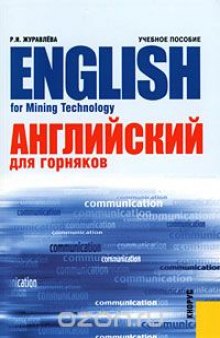 English for Mining Technology / Английский для горняков