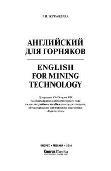 Английский для горняков = English For Mining Technology